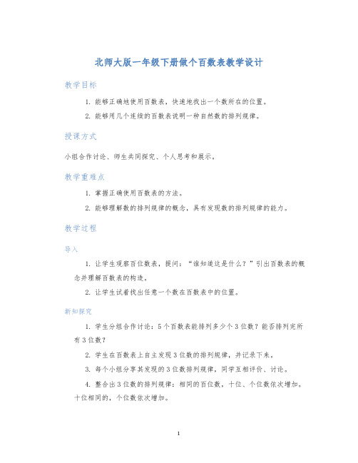 北师大版一年级下册做个百数表教学设计