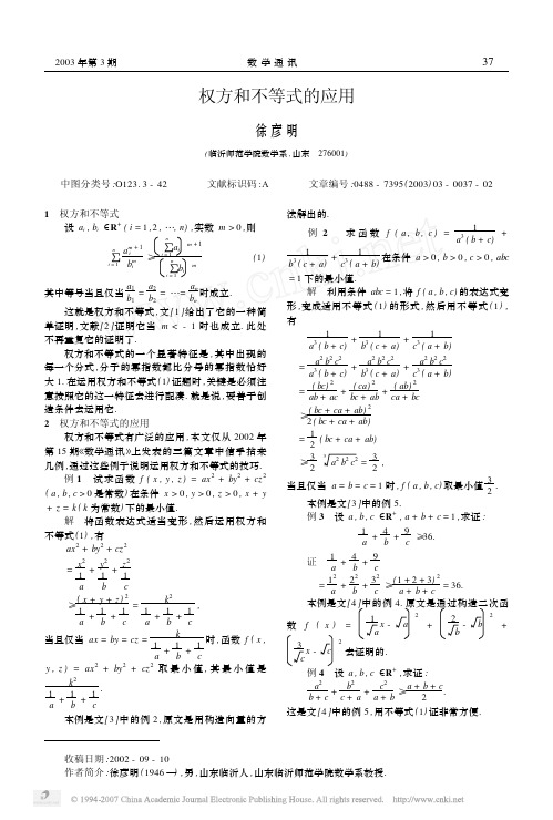 权方和不等式的应用