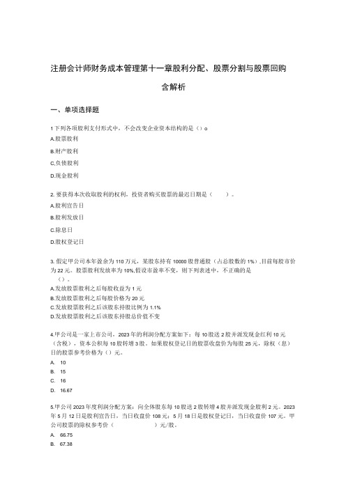 注册会计师财务成本管理第十一章 股利分配、股票分割与股票回购含解析