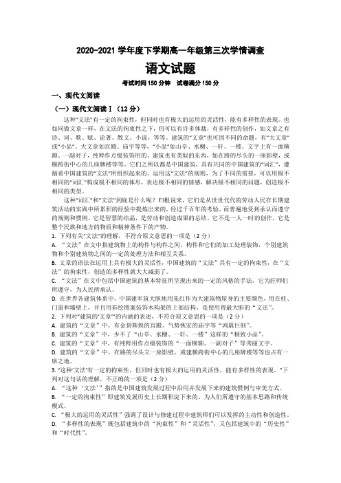 江苏省郑集高级中学2020-2021学年高一下学期第三次学期调查语文试卷含答案