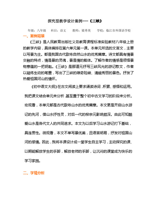 探究性学习设计案例--《三峡》