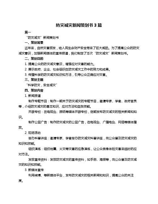 防灾减灾新闻策划书3篇