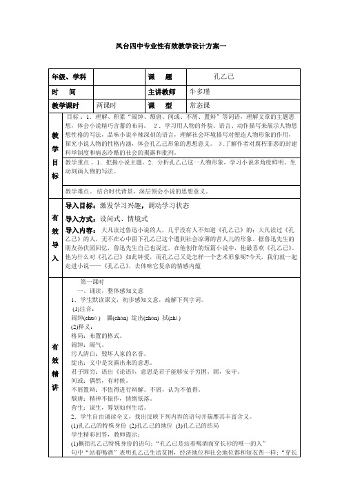 凤台四中专业性有效教学设计方案一