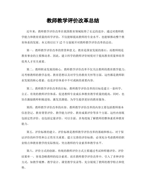 教师教学评价改革总结