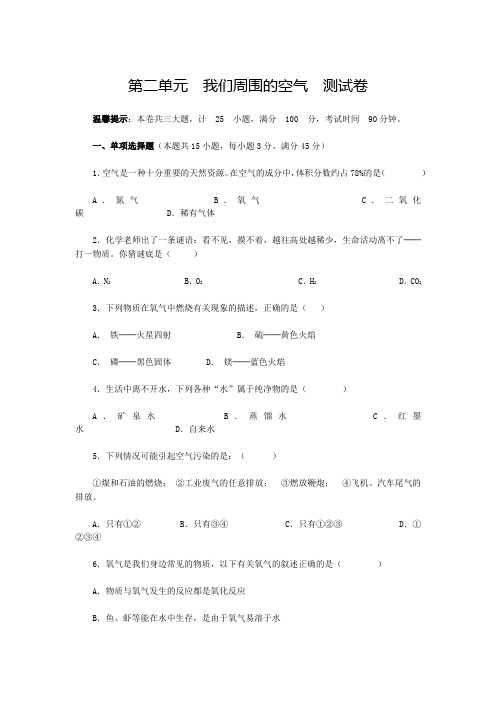 人教版化学九年级上册：第二单元 我们周围的空气 测试卷(包含答案)