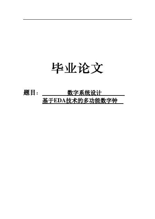 数字系统设计—基于EDA技术的多功能数字钟