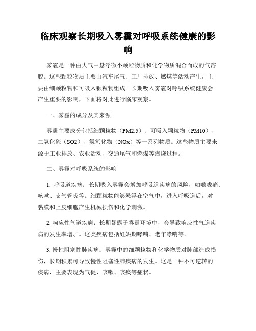 临床观察长期吸入雾霾对呼吸系统健康的影响