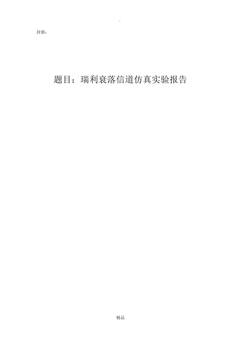 MATLAB仿真瑞利衰落信道实验报告结果