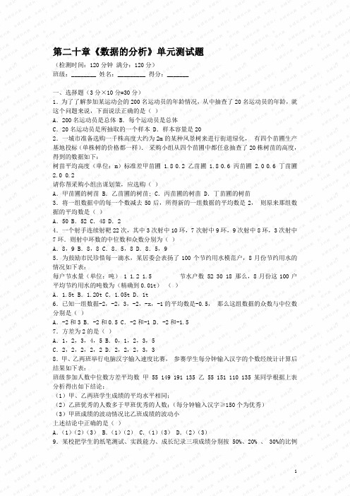 人教版八年级数学下册第20章《数据的分析》单元测试题(含答案)