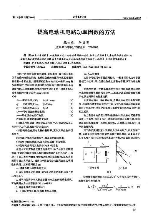 提高电动机电路功率因数的方法