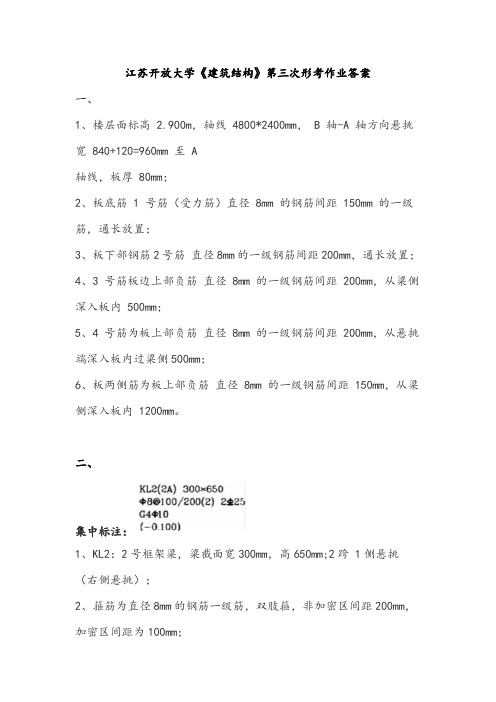 江苏开放大学《建筑结构》第三次形考作业