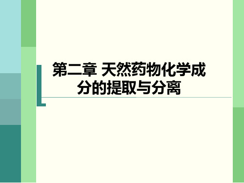 2 天然药物化学成分的提取与分离