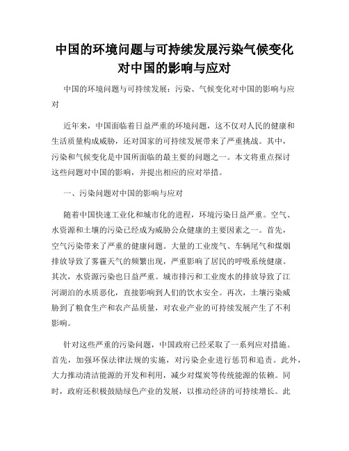 中国的环境问题与可持续发展污染气候变化对中国的影响与应对