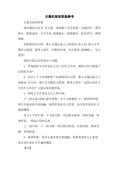 右溪机阅读答案参考