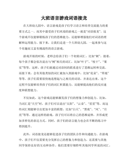 大班语言游戏词语接龙