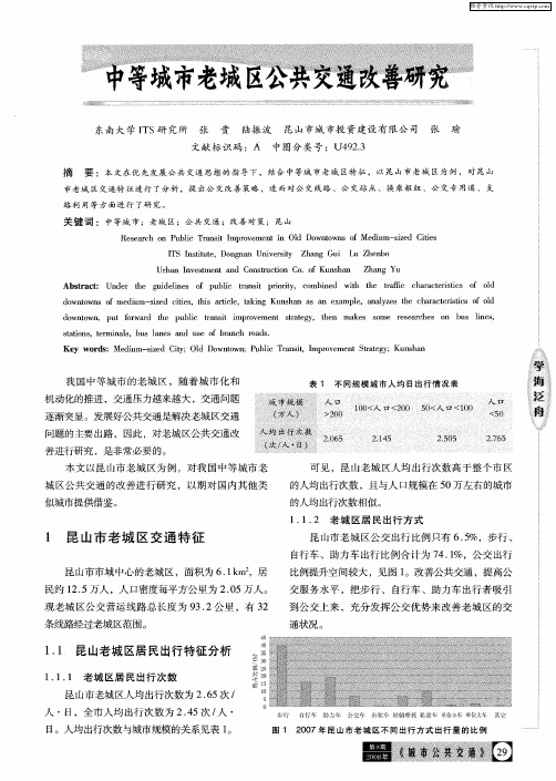 中等城市老城区公共交通改善研究