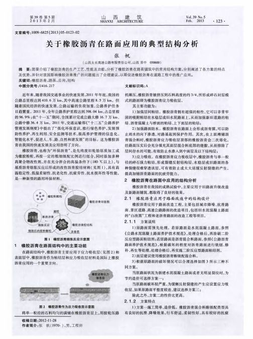 关于橡胶沥青在路面应用的典型结构分析