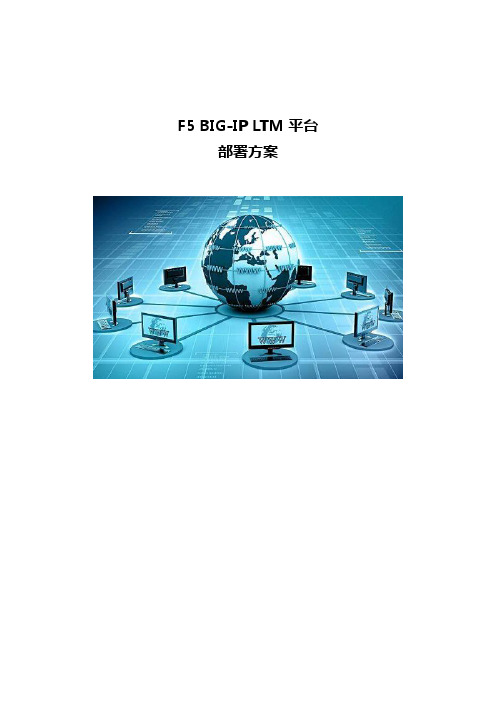 F5 BIG-IP LTM平台部署方案