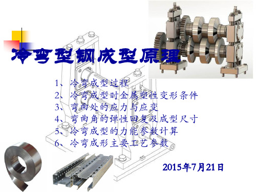 冷弯成型工艺理论基础