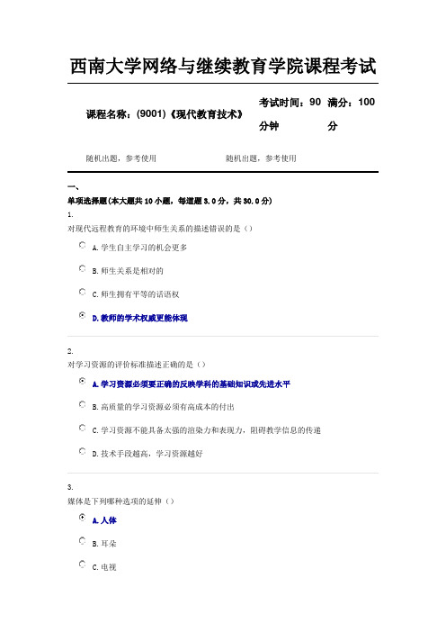 (9001)《现代教育技术》西南大学18年12月参考资料