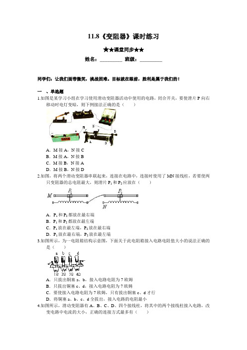 北师大版-物理-九年级全一册-11.8《变阻器》课时练习及答案