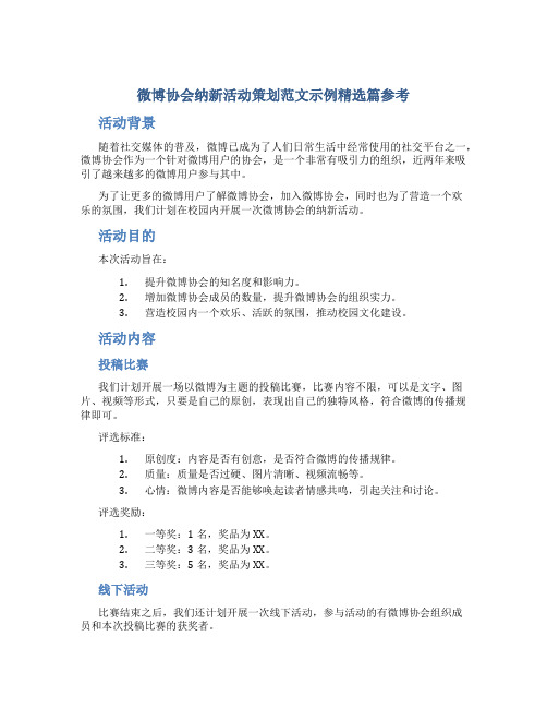 微博协会纳新活动策划范文示例精选篇参考