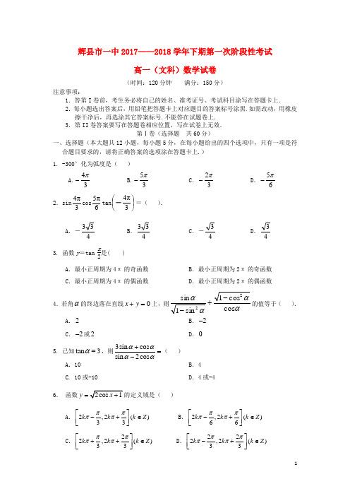 河南省辉县市一中2017_2018学年高一数学下学期第一次月考试题文