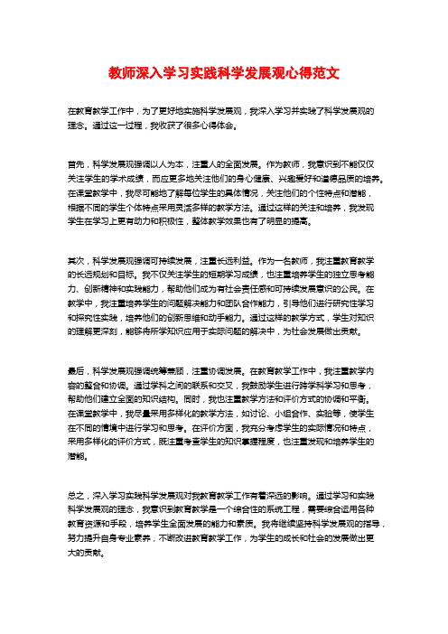 教师深入学习实践科学发展观心得范文