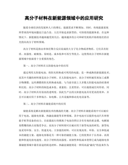 高分子材料在新能源领域中的应用研究