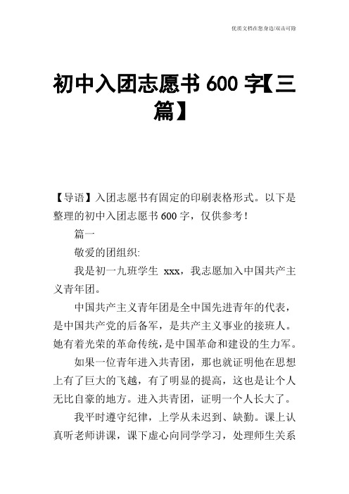 初中入团志愿书600字【三篇】