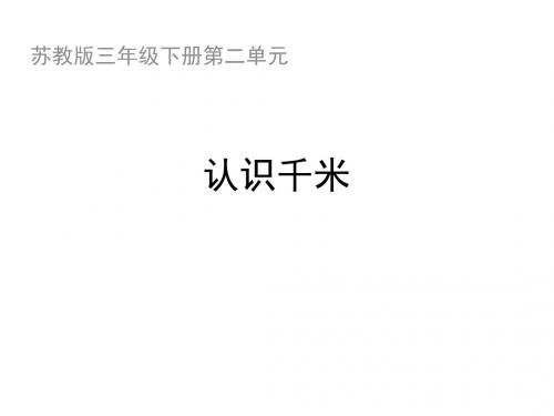 最新苏教版三年级数学下册：《例1  认识千米》教学课件1