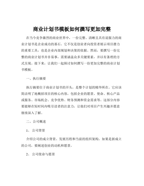 商业计划书模板如何撰写更加完整