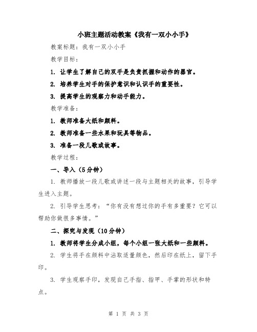 小班主题活动教案《我有一双小小手》