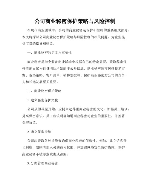 公司商业秘密保护策略与风险控制