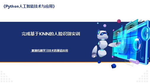 Python人工智能技术与应用课件：完成基于KNN的人脸识别实训