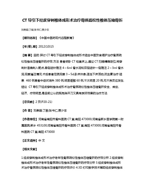 CT导引下经皮穿刺椎体成形术治疗骨质疏松性椎体压缩骨折