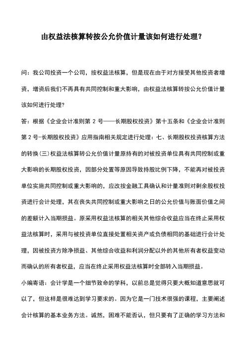 会计实务：由权益法核算转按公允价值计量该如何进行处理？