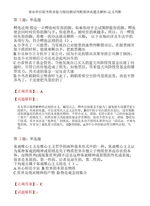 事业单位联考职业能力倾向测试判断推理真题及解析-定义判断