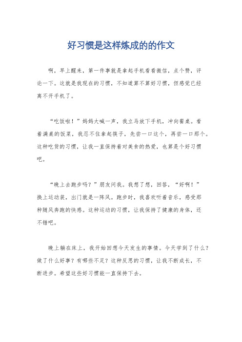 好习惯是这样炼成的的作文