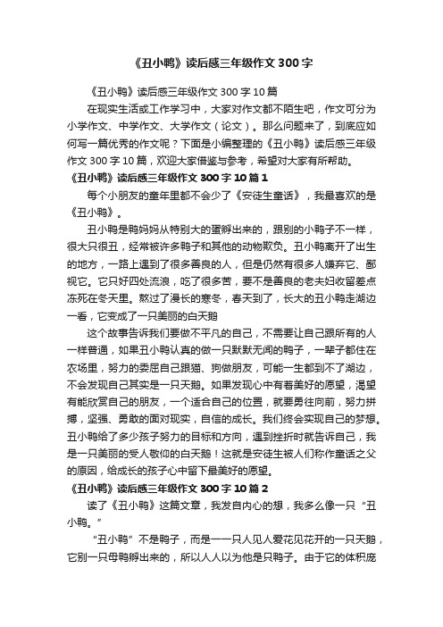 《丑小鸭》读后感三年级作文300字10篇