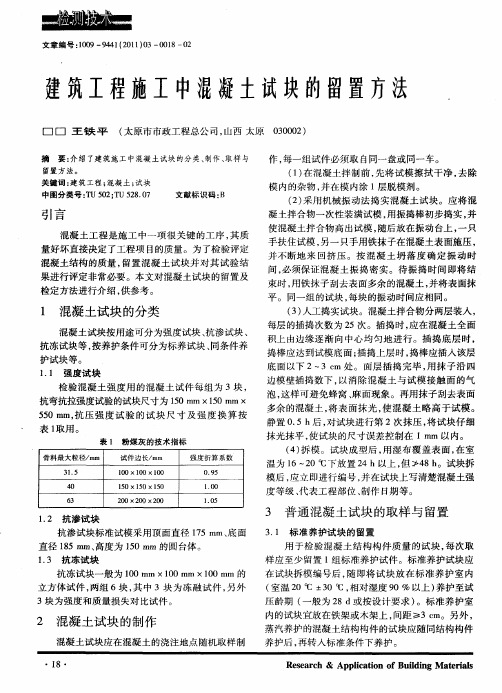 建筑工程施工中混凝土试块的留置方法