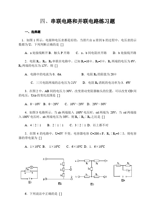 串联电路和并联电路练习题-高中物理