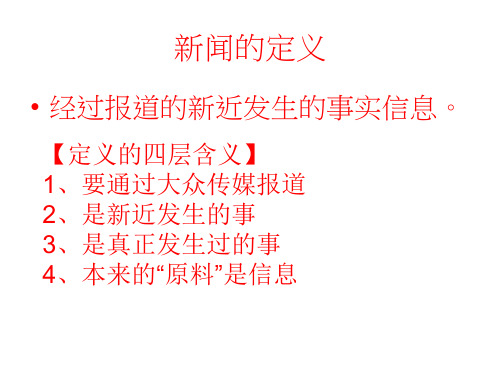 高中语文《新闻阅读与实践》课件新人教版选修新闻阅读与实践