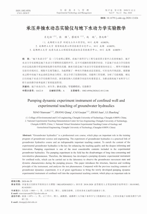 承压井抽水动态实验仪与地下水动力学实验教学