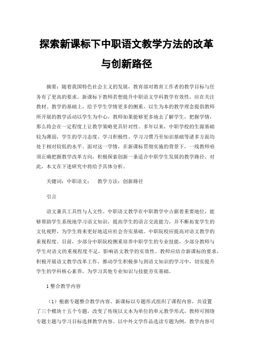 探索新课标下中职语文教学方法的改革与创新路径