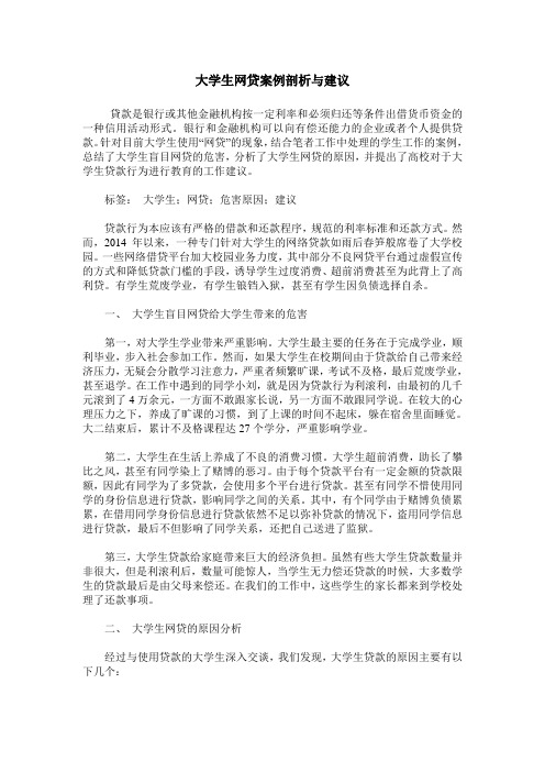 大学生网贷案例剖析与建议