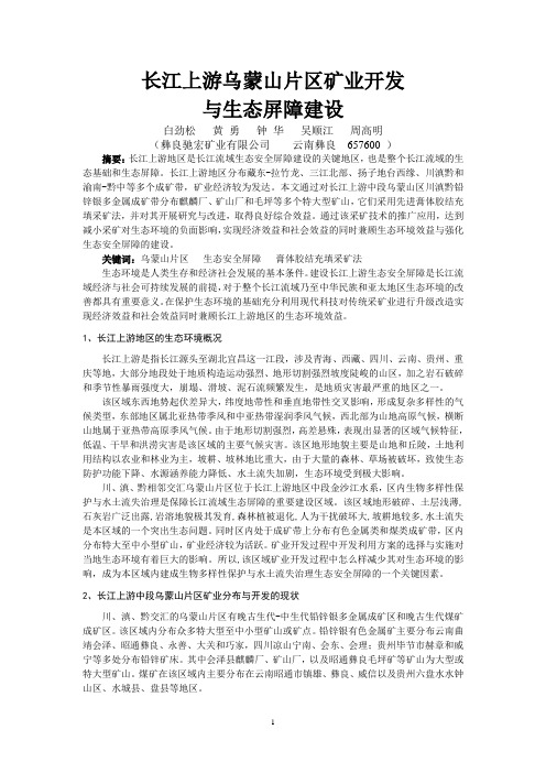 长江上游地区矿业开发与生态安全屏障建设