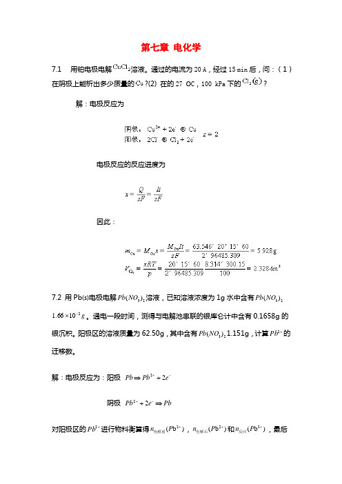 物理化学第七章课后题答案