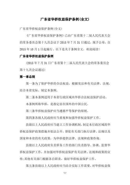 广东省华侨权益保护条例(全文)