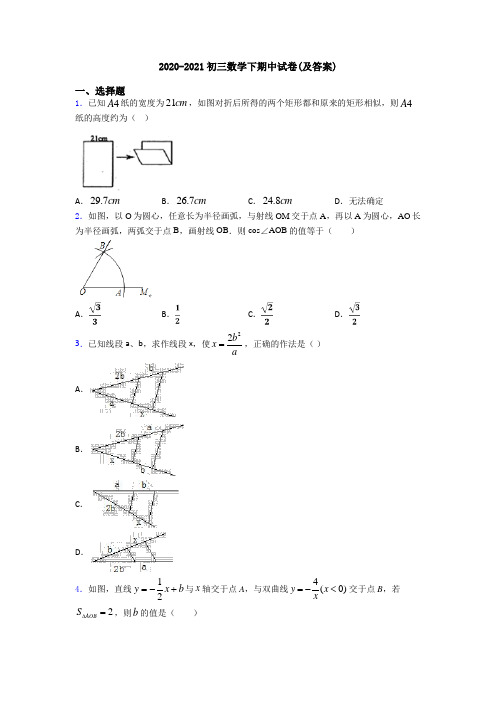 2020-2021初三数学下期中试卷(及答案)